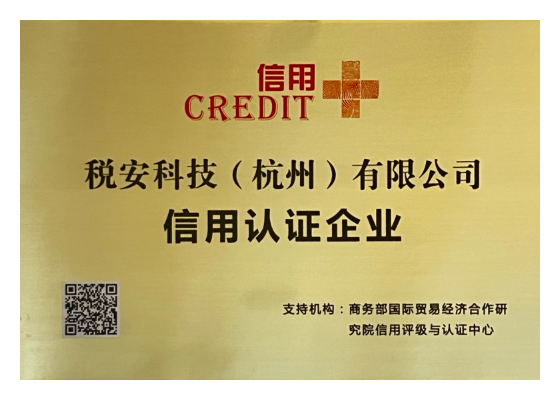 <span>信用中国认证企业</span>