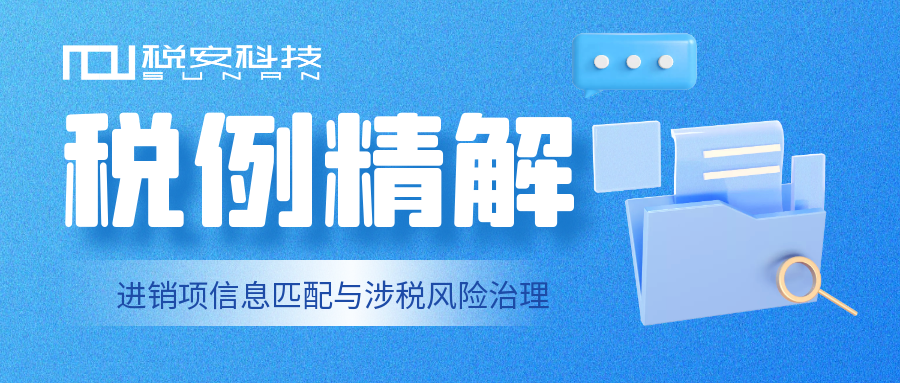 税例精解丨进销项信息匹配与涉税风险治理