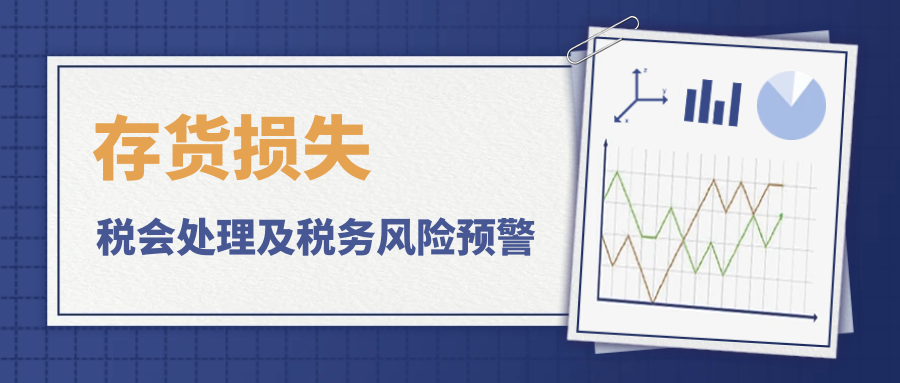 存货损失：税会处理及税务风险预警全解析