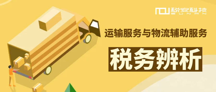 运输服务与物流辅助服务的税务辨析：三大差异、风险案例与智能风控策略